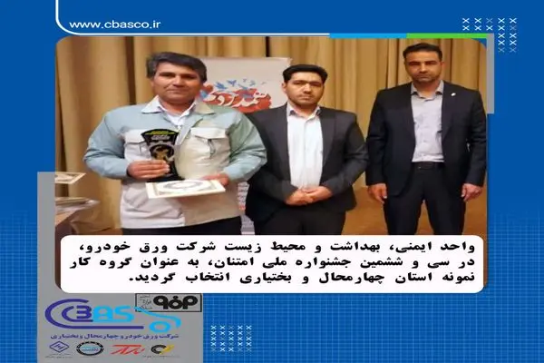 انتخاب واحد ایمنی، بهداشت و محیط زیست شرکت ورق خودرو به عنوان گروه کار نمونه استان