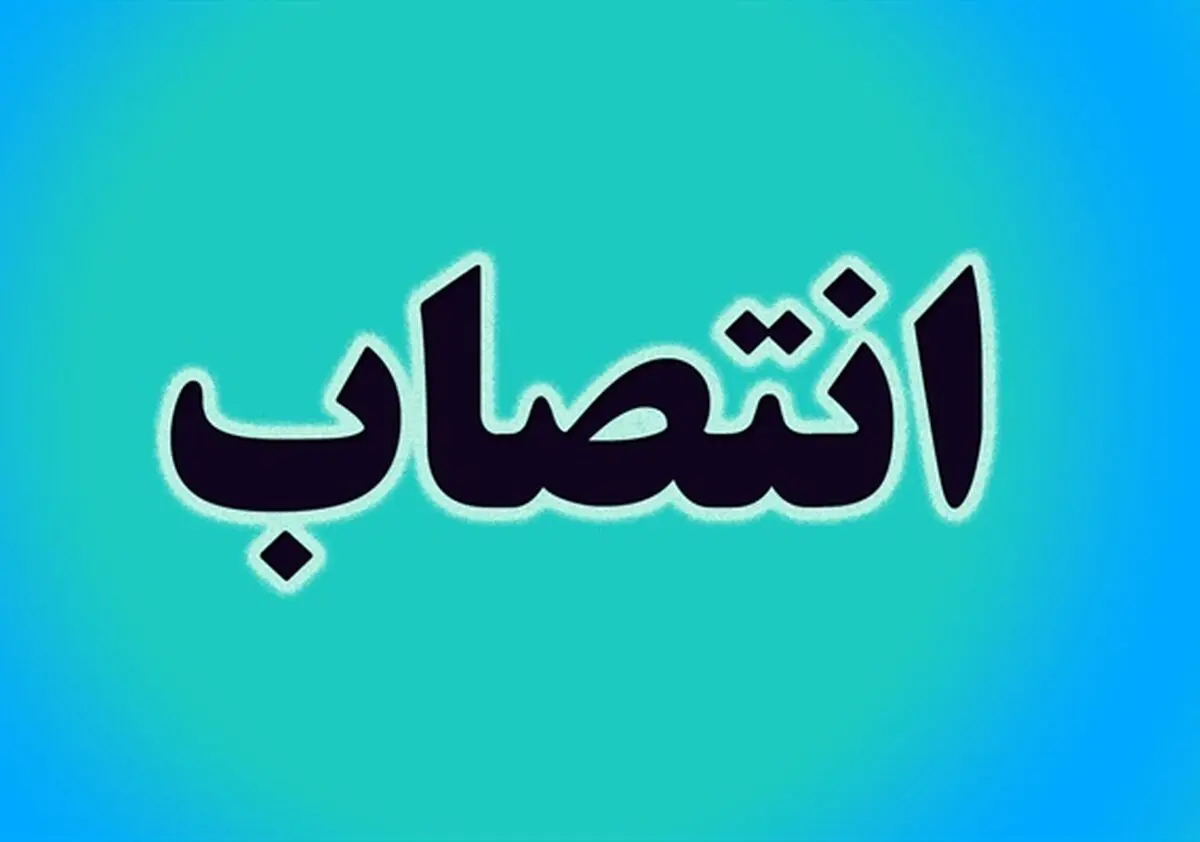 مدیرعامل سازمان منطقه ویژه اقتصادی انرژی پارس منصوب شد