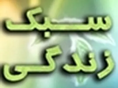 تدوین پیش‌ نویس طرح جامع سبک زندگی اسلامی ایرانی