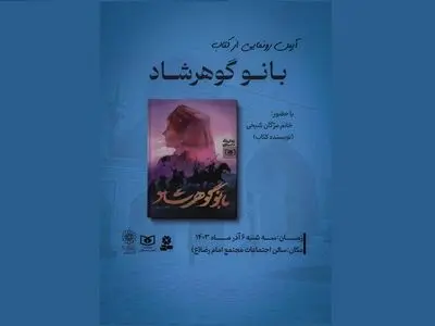 رونمایی «بانوی گوهرشاد» در فرهنگسرای عترت