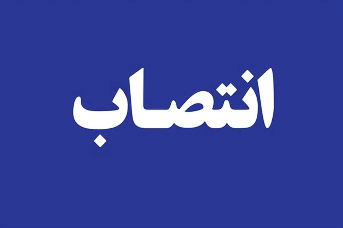 سرپرست اداره کل تعاون ،کار و رفاه اجتماعی البرز معرفی شد