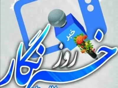 تبریک مدیران ارشد کاشان به مناسبت روز خبرنگار