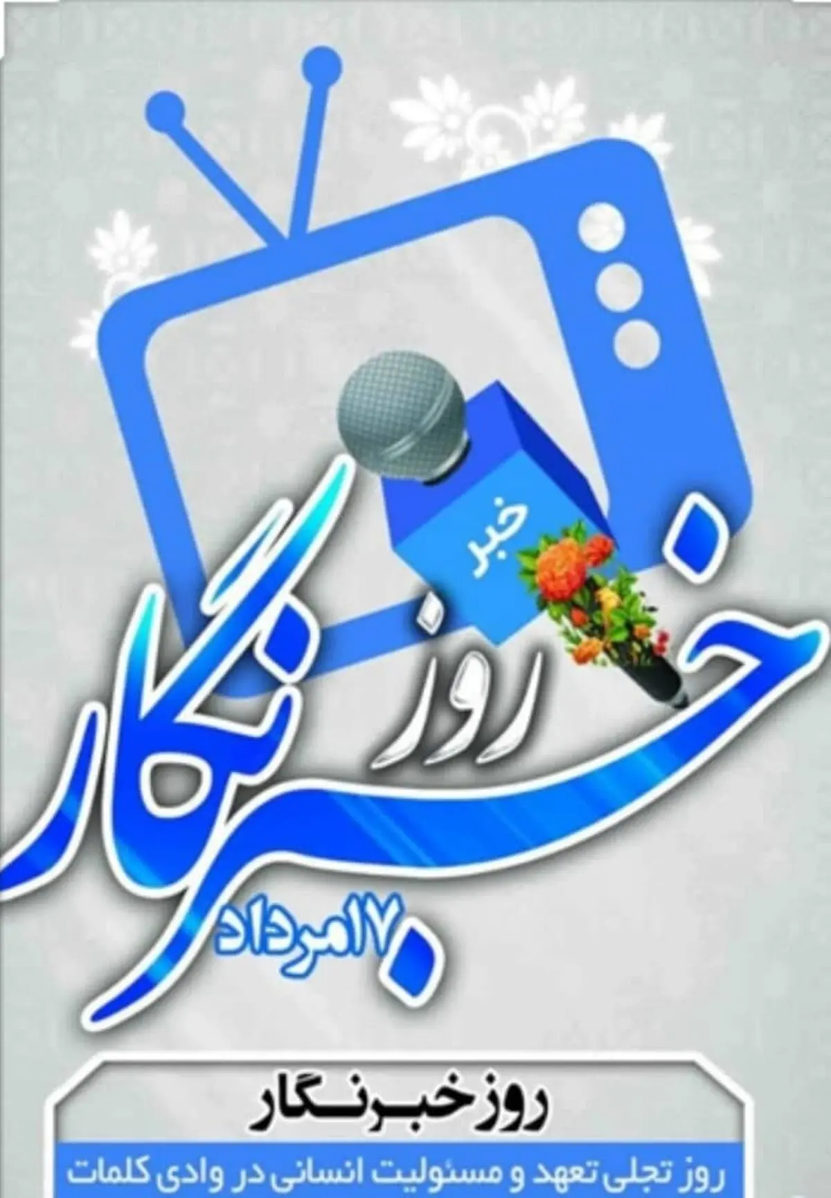 تبریک مدیران ارشد کاشان به مناسبت روز خبرنگار