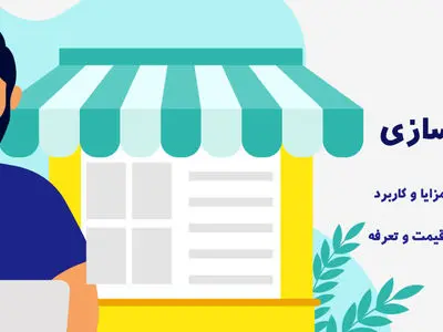 با سئو و بهینه‌سازی سایت کسب و کار خود را حرفه‌ای رشد دهید