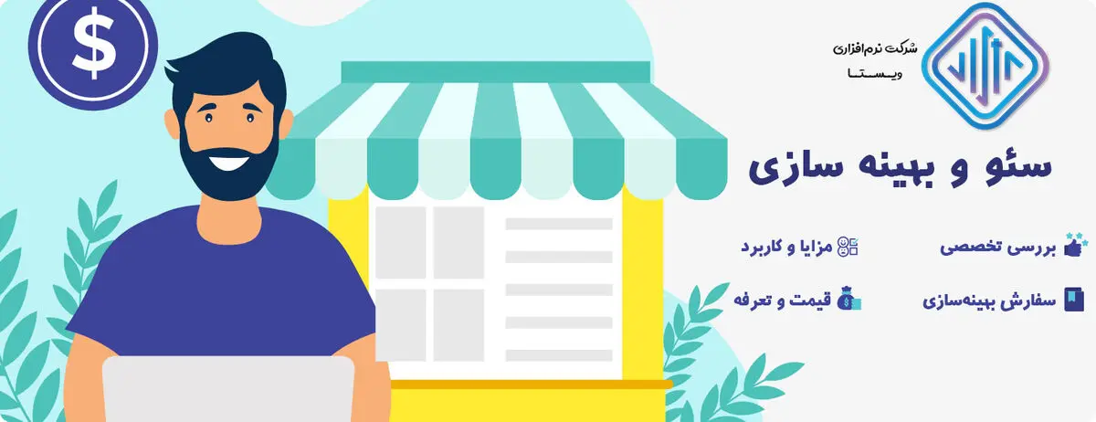 با سئو و بهینه‌سازی سایت کسب و کار خود را حرفه‌ای رشد دهید