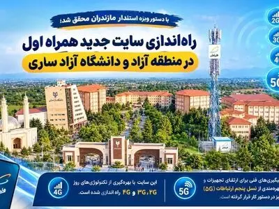 سایت جدید همراه اول در محدوده منطقه آزاد اقتصادی و دانشگاه آزاد ساری راه اندازی شد