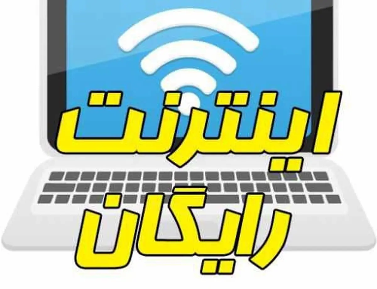 اختصاص اینترنت رایگان به سه دهک کم‌درآمد جامعه