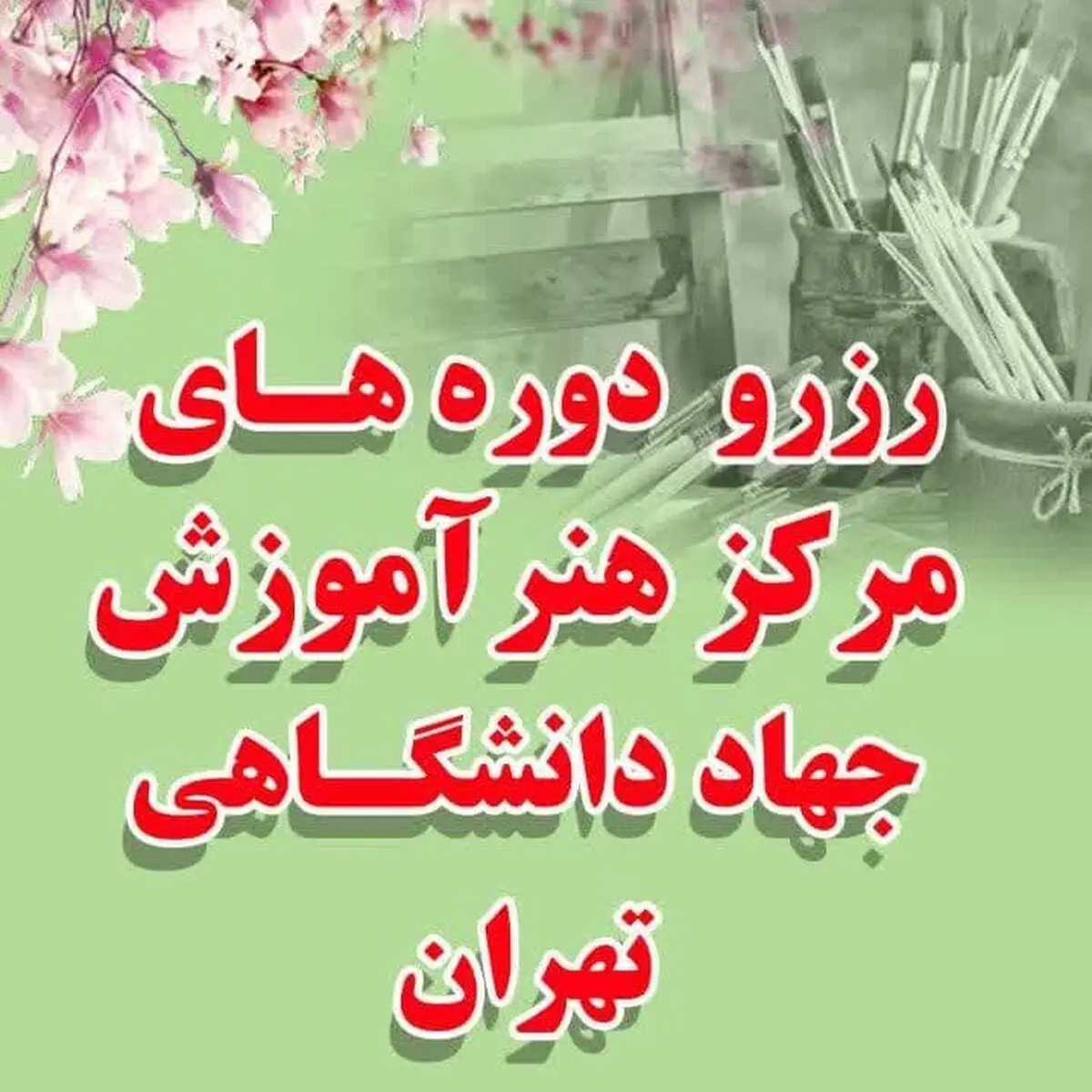 ثبت نام دوره‌های آموزشی مرکز هنر جهاددانشگاهی تهران با پیش‌پرداخت 