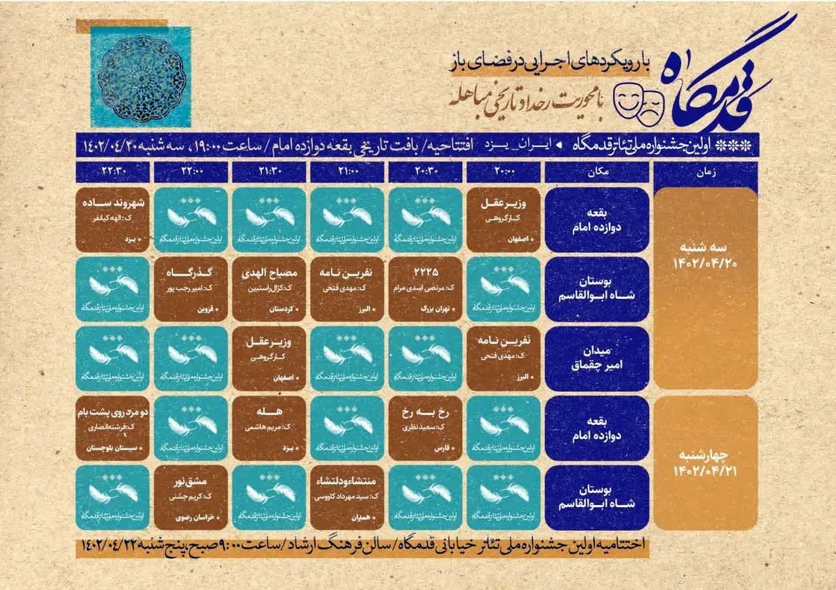 جدول اجراهای جشنواره تئاتر خیابانی «قدمگاه» منتشر شد