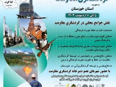 برگزاری نشست تخصصی گردشگری مقاومت در منطقه آزاد اروند