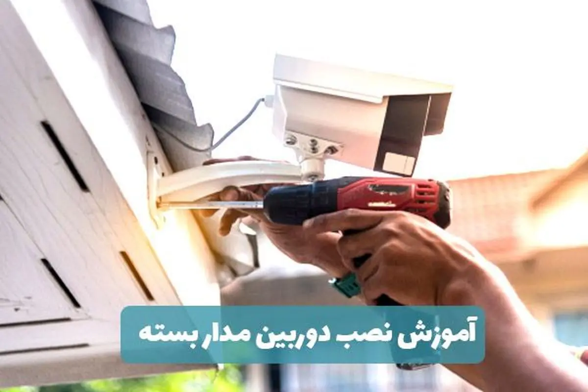 بهترین آموزشگاه نصب دوربین مدار بسته