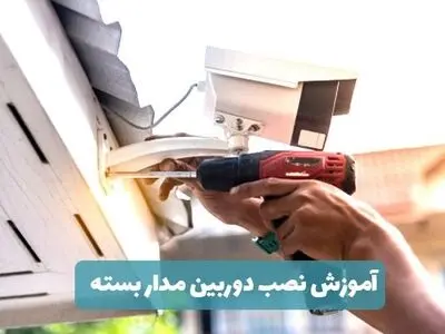 بهترین آموزشگاه نصب دوربین مدار بسته
