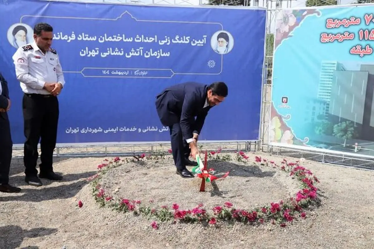 آغاز ساخت بزرگترین و مجهزترین ستاد فرماندهی آتشنشانی خاورمیانه در تهران