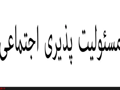 تقدیر از افراد و سازمان‌های موفق در حوزه مسئولیت‌پذیری اجتماعی
