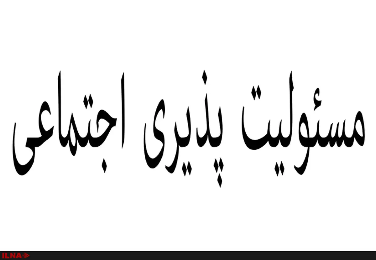 تقدیر از افراد و سازمان‌های موفق در حوزه مسئولیت‌پذیری اجتماعی