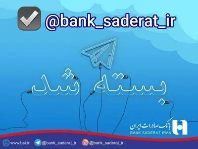 بانک صادرات ایران پیام رسان‌های داخلی را جایگزین تلگرام کرد