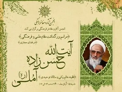 بزرگداشت آیت‌الله حسن زاده آملی (ره) برگزار می‌شود