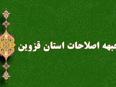 جبهه اصلاحات استان قزوین درگذشت رئیس جمهور را تسلیت گفت