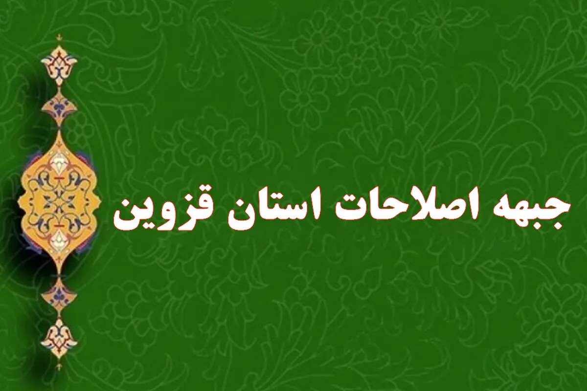 جبهه اصلاحات استان قزوین درگذشت رئیس جمهور را تسلیت گفت