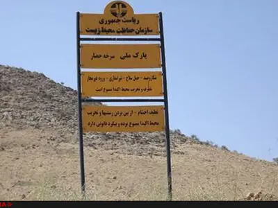 نابودی منطقه حفاظت شده، بیخ گوش تهران/ توافق برای نادیده گرفتن قوانین پارک ملى 