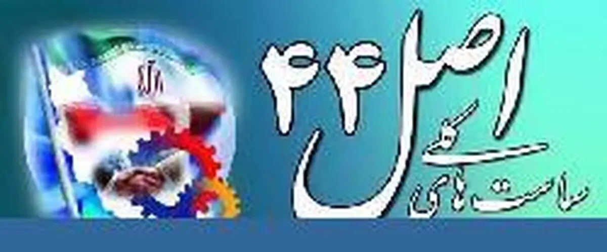 واگذاری ۴۵۰ میلیارد تومان از اموال دولت در مهرماه 