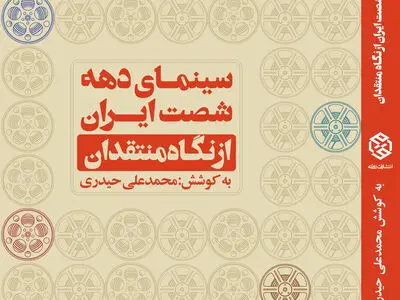 «سینمای دهه شصت ایران از نگاه منتقدان» منتشر شد