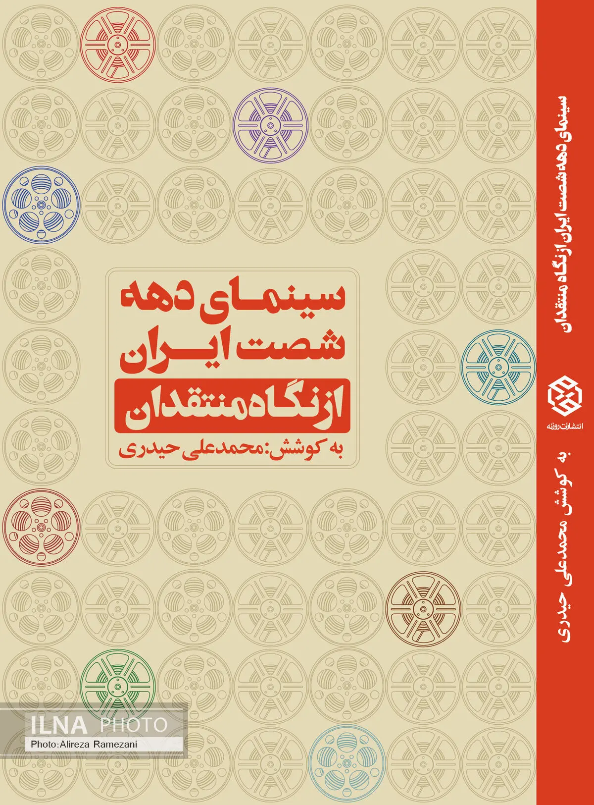 «سینمای دهه شصت ایران از نگاه منتقدان» منتشر شد