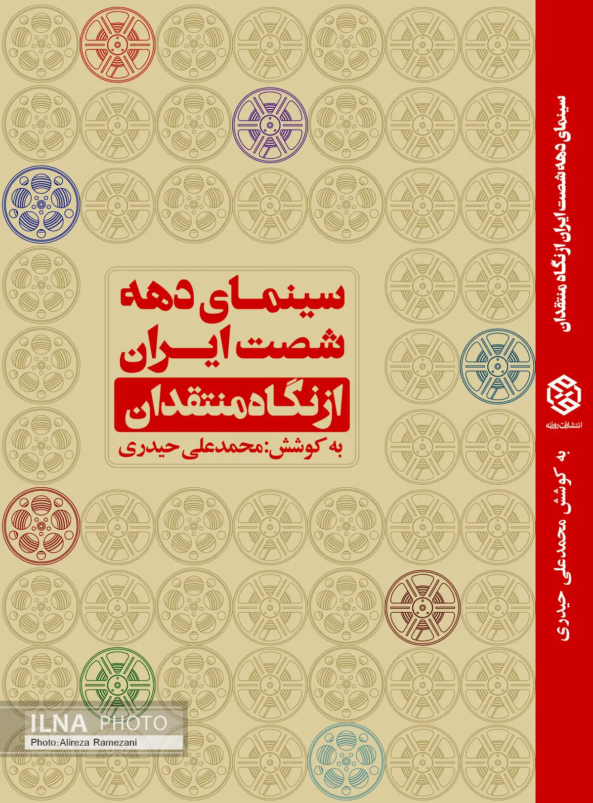 «سینمای دهه شصت ایران از نگاه منتقدان» منتشر شد