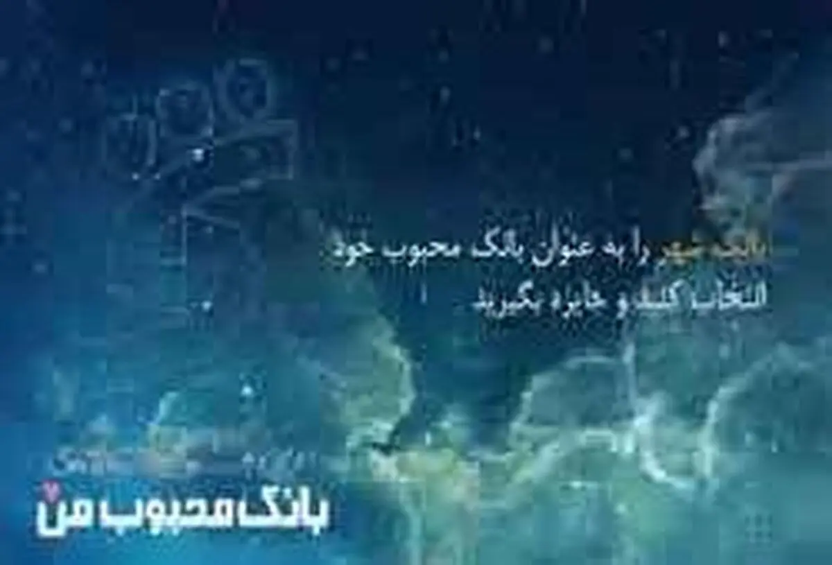 بانک شهر در میان ۵ بانک محبوب کشور