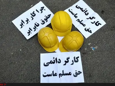 تعیین سقف سه سال برای قراردادهای موقت به وزیر کار ارجاع شد