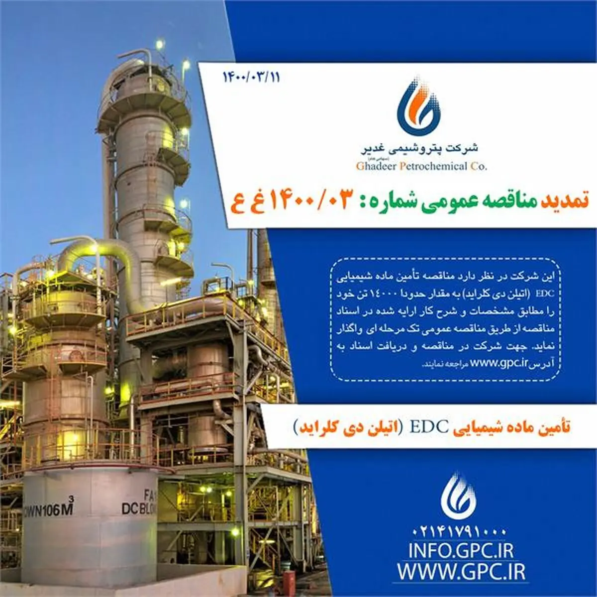 تمدید مناقصه پتروشیمی غدیر برای تأمین ماده شیمیایی EDC (اتیلن دی کلراید)