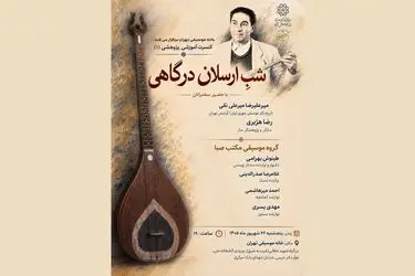 شبِ ارسلان درگاهی در خانه موسیقی تهران برگزار می‌شود