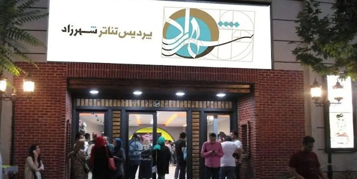 چهار نمایش تازه در «پردیس تئاتر شهرزاد» روی صحنه می‌رود
