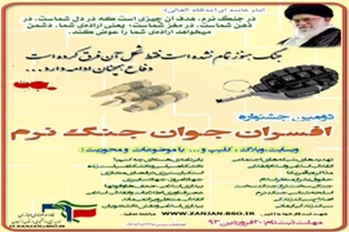 فراخوان دومین جشنواره افسران جوان جنگ نرم بسیج دانشجویی استان زنجان اعلام شد