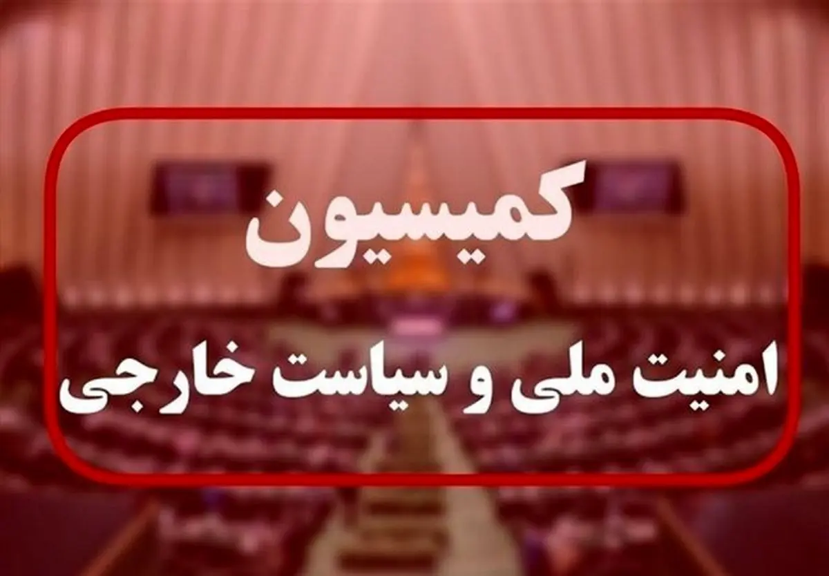 جلسه کمیسیون امنیت ملی با وزرای دفاع و خارجه