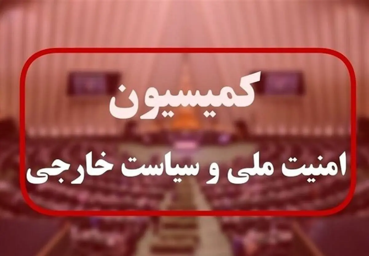 جلسه کمیسیون امنیت ملی با وزرای دفاع و خارجه