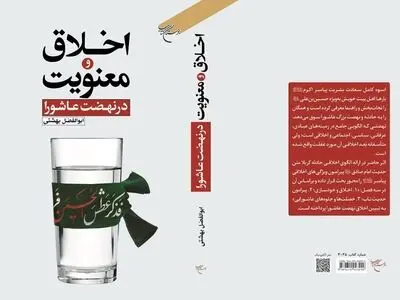 کتاب «اخلاق و معنویت در نهضت عاشورا» منتشر شد