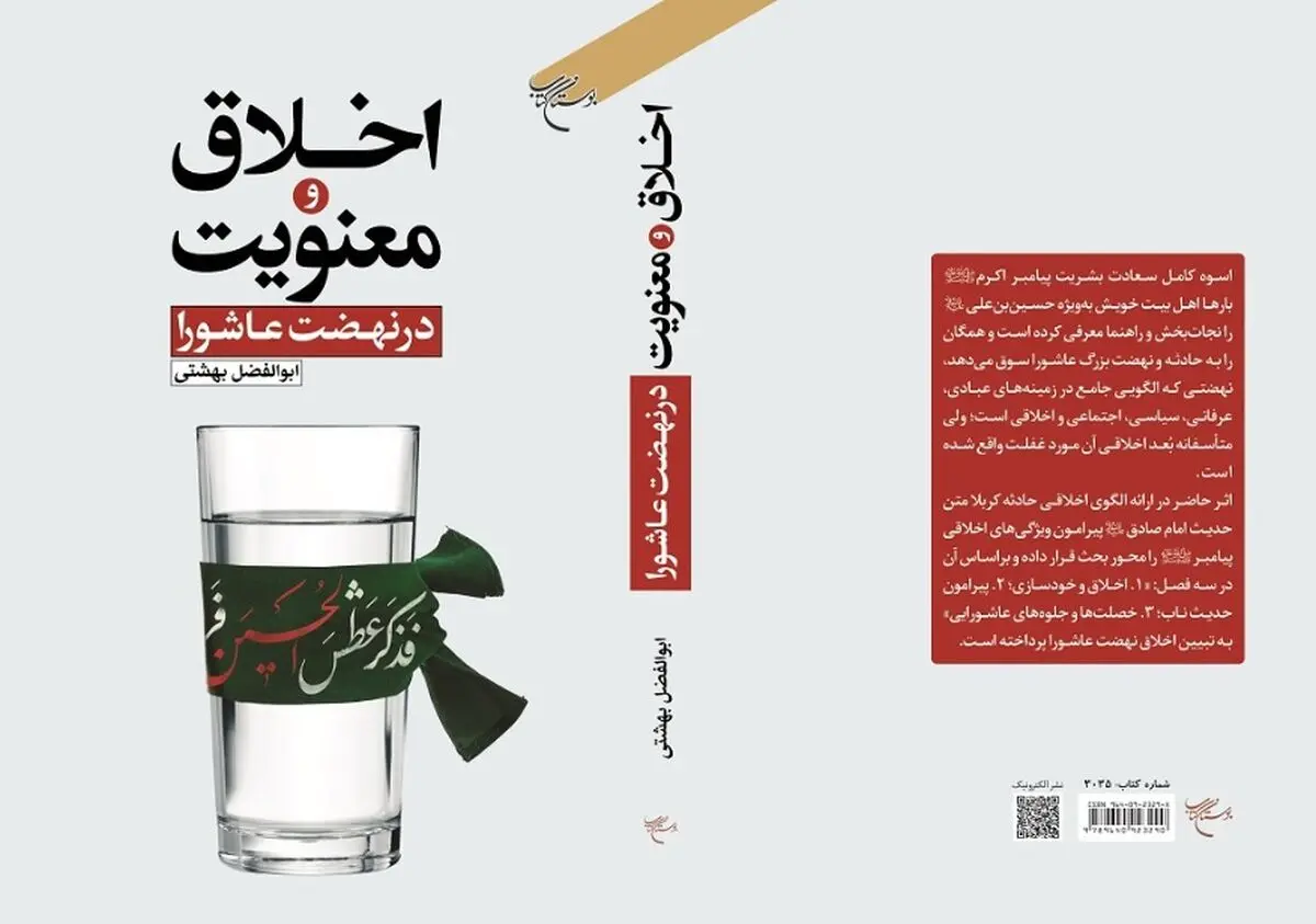 کتاب «اخلاق و معنویت در نهضت عاشورا» منتشر شد