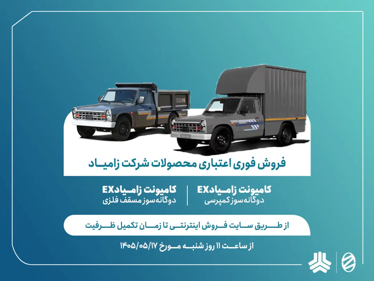 اعلام شرایط فروش فوری اعتباری محصولات شرکت زامیاد + بخشنامه