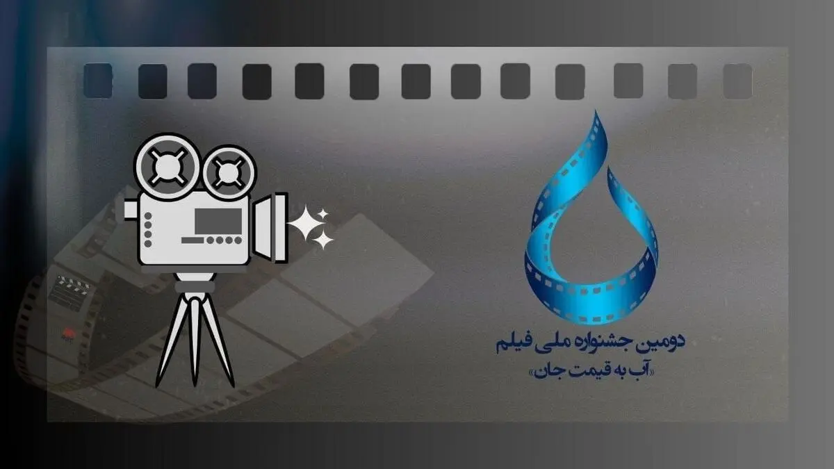 فراخوان دومین جشنواره ملی فیلم آب به قیمت جان منتشر شد