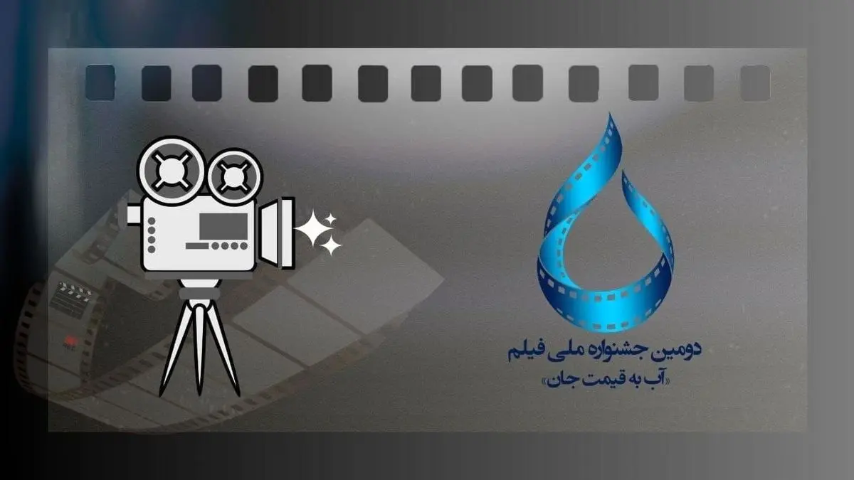 فراخوان دومین جشنواره ملی فیلم آب به قیمت جان منتشر شد