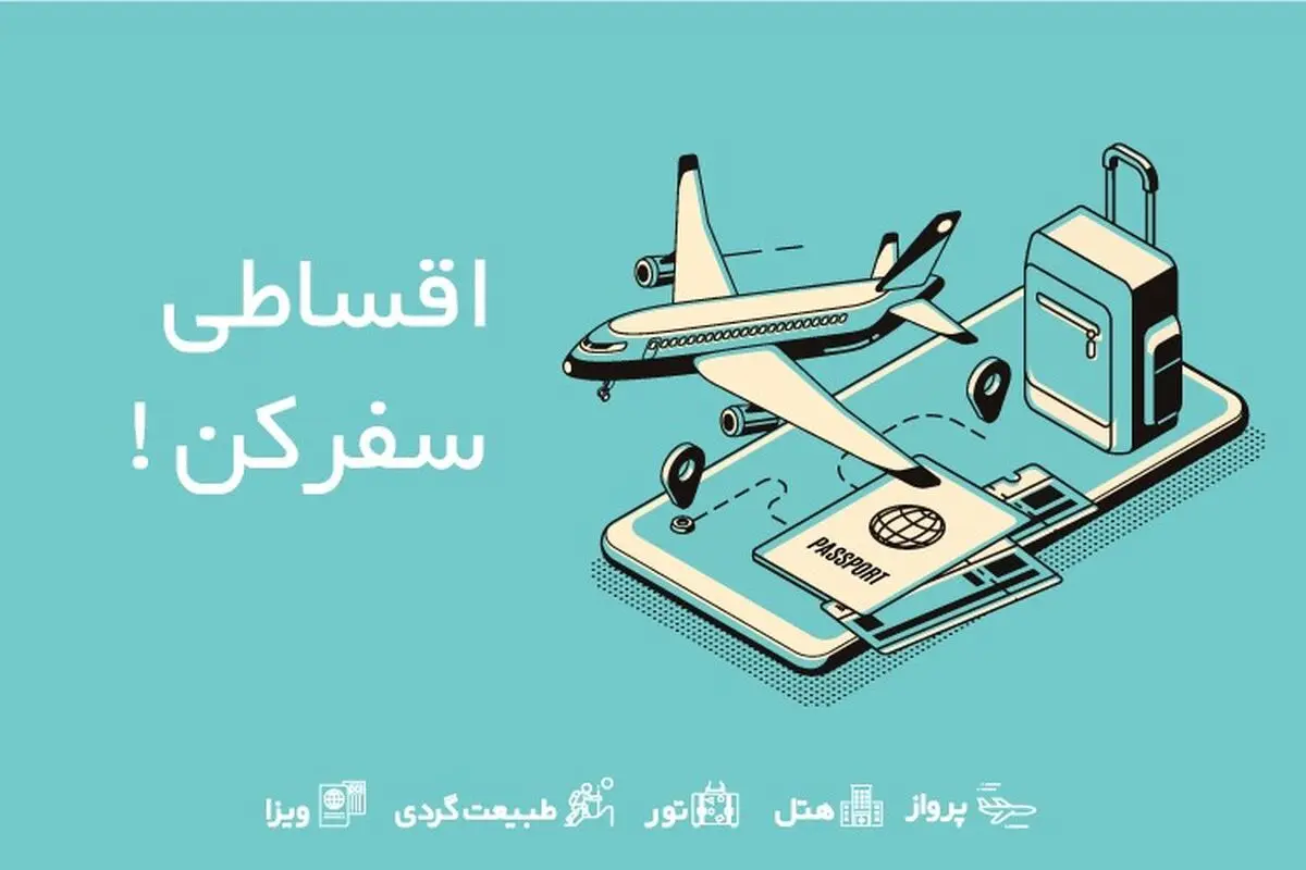 تور اقساطی یعنی چه؟