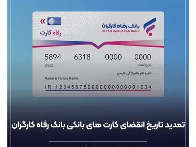 کارت های عابر بانک رفاه کارگران به طور خود کار تمدید شد