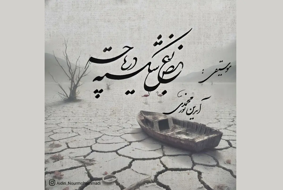 «بغض شکسته دریاچه» قطعه‌ای بی‌کلام برای دریاچه ارومیه+صوت