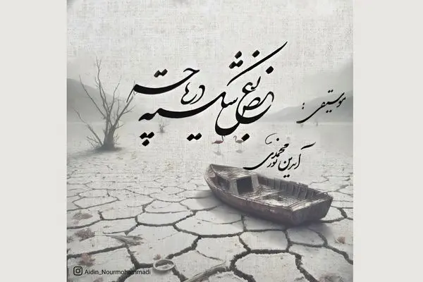 «بغض شکسته دریاچه» قطعه‌ای بی‌کلام برای دریاچه ارومیه+صوت