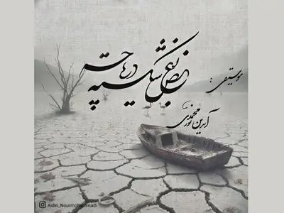 «بغض شکسته دریاچه» قطعه‌ای بی‌کلام برای دریاچه ارومیه+صوت