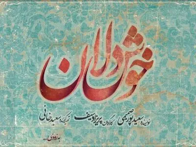 عوامل نمایش «خوشدلان» تکمیل شد/ اجرا در نیمه اول مهر
