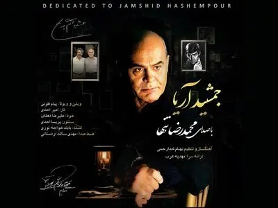انتشار «جمشید آریا» با صدای محمدرضا تنها+صوت