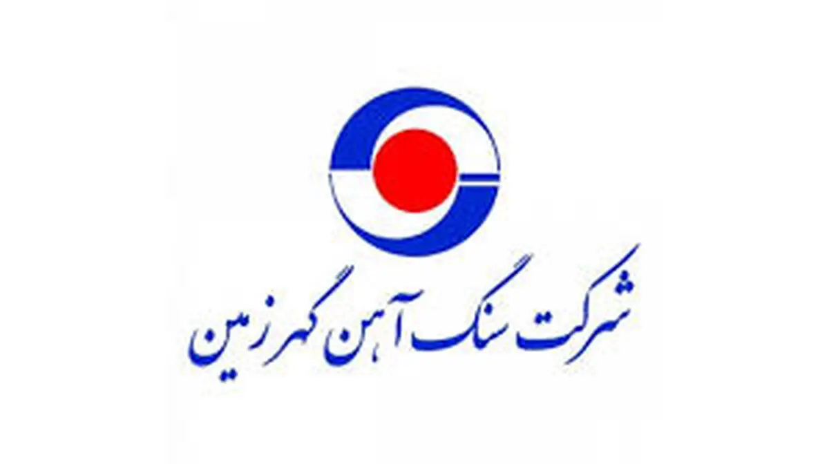 کسب تندیس ملی نشان اقتصاد مقاومتی توسط «کگهر»
