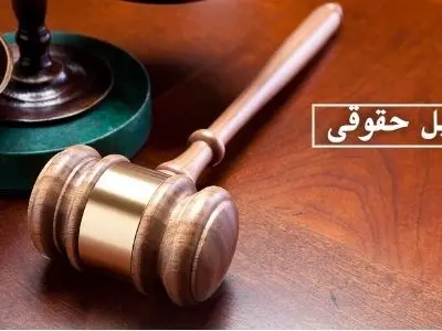 انتخاب وکیل یکی از حساس ترین موضوعات در حوزه کارهای حقوقی است. 